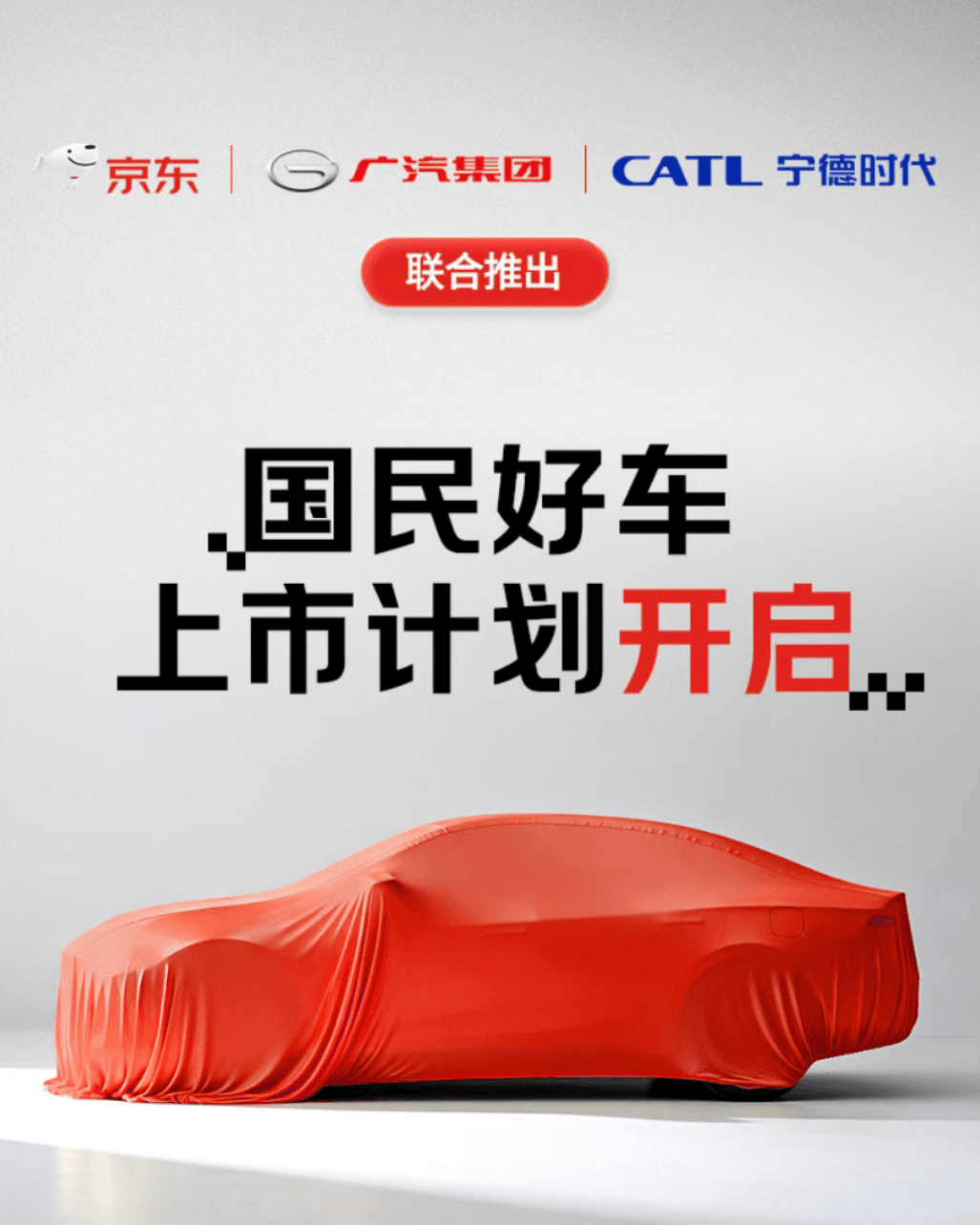 JD.com Partners with CATL and GAC for "National Good Car" Launch on 11.11