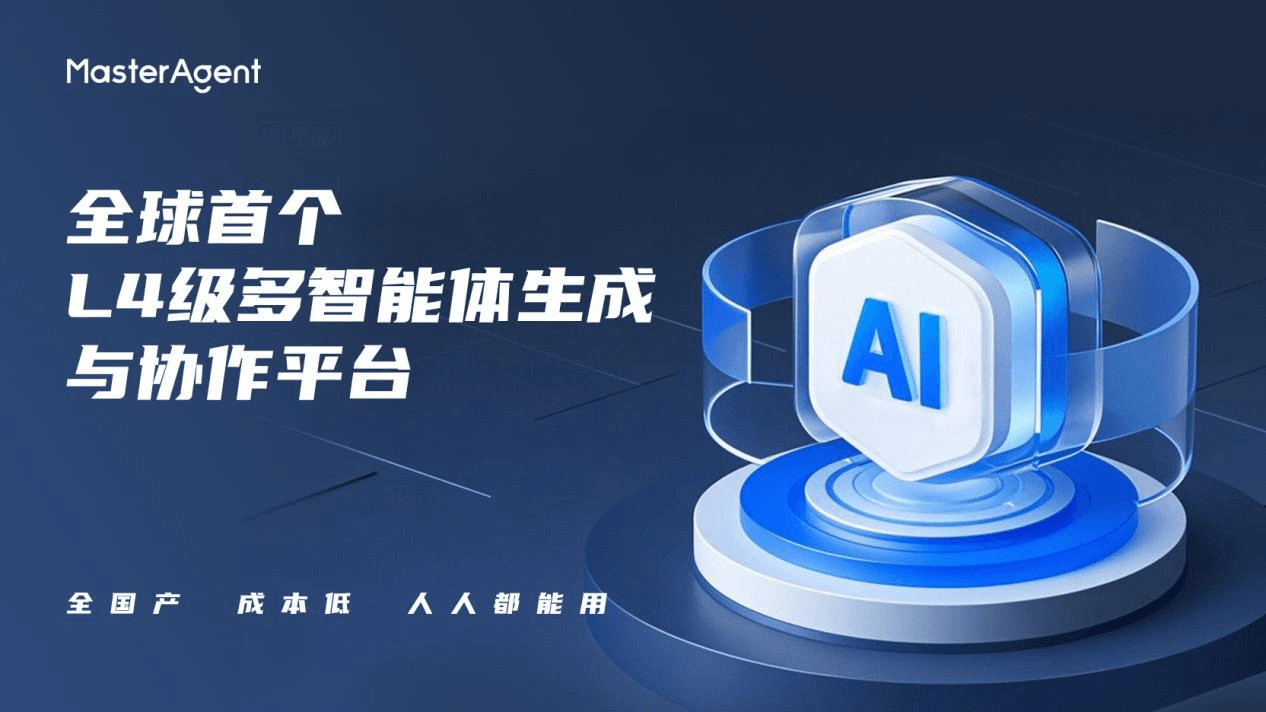China’s Homegrown L4 Intelligent Agent Platform MasterAgent Fully Opens to the Public