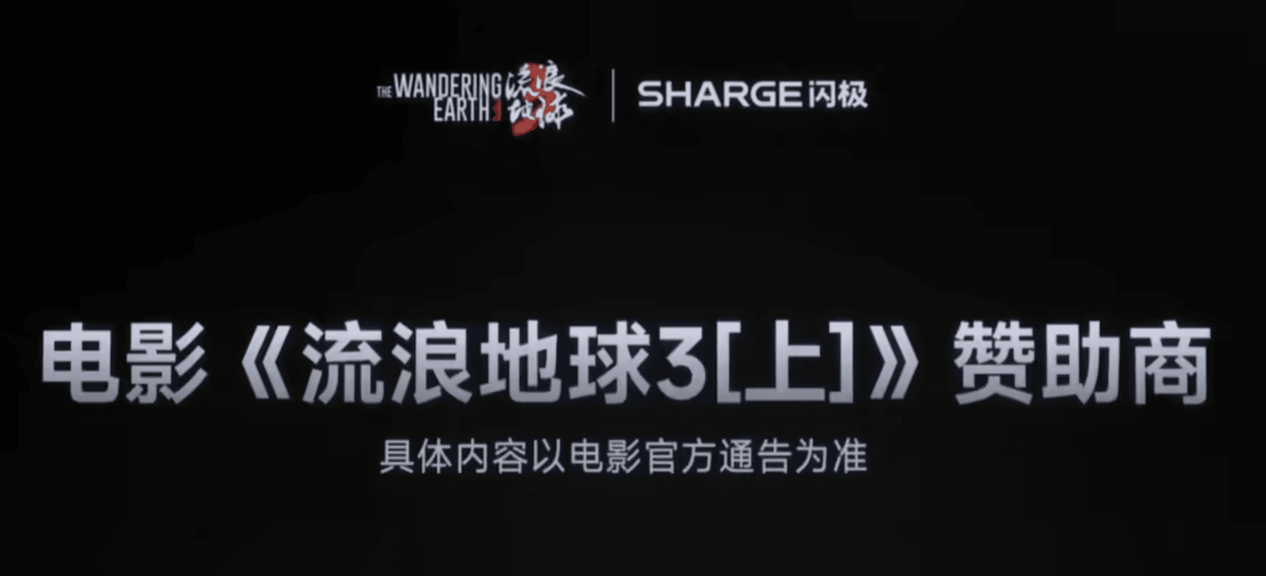 SHARGE Named Official Sponsor of The Wandering Earth 3 